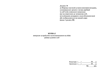 Журнал контроля за прибытием и постановлением на учет ранее судимых на Ukroblik