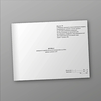 Журнал контроля за прибытием и постановлением на учет ранее судимых на Ukroblik