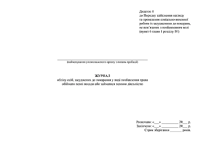Журнал учета лиц, приговоренных к наказанию в виде лишения права занимать определенные должности или заниматься определенной деятельностью на Ukroblik