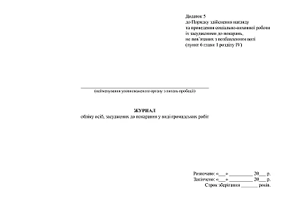 Журнал учета лиц, приговоренных к наказанию в виде общественных работ купить на Ukroblik