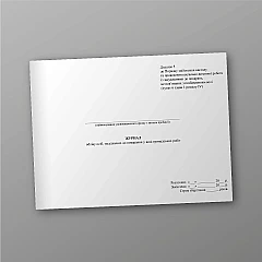 Журналы - Журнал учета лиц, приговоренных к наказанию в виде общественных работ