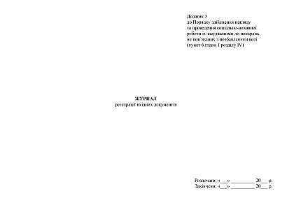 Купить Журнал регистрации входящих документов на Ukroblik