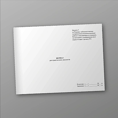 Купить Журнал регистрации входящих документов на Ukroblik