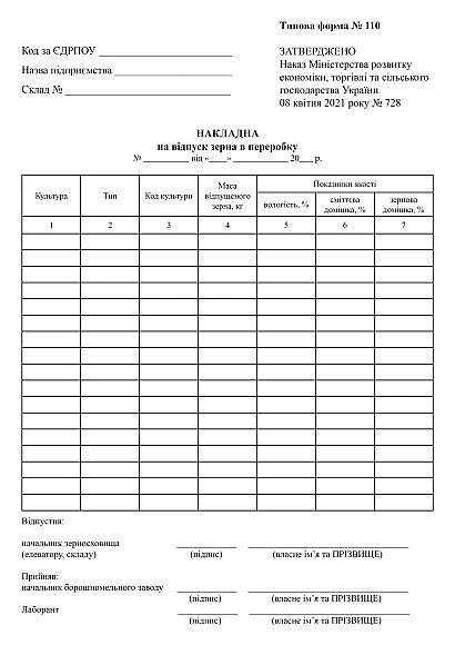 Накладна на відпуск зерна в переробку Форма 110