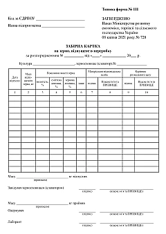Журналы - Заборная карточка на зерно, отпущенное в переработку