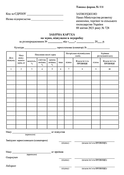 Забірна картка на зерно, відпущене в переробку Форма 111 на Ukroblik