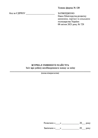 Журнал сменного мастера, отчет о работе комбикормового завода в смену купить на Ukroblik