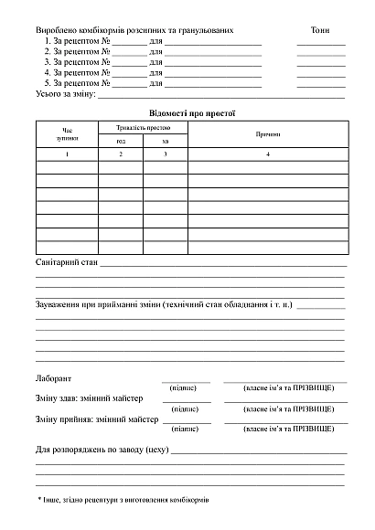 Журнал сменного мастера, отчет о работе комбикормового завода в смену купить на Ukroblik