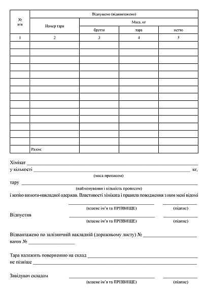 Требование-накладное на химикаты купить на Ukroblik