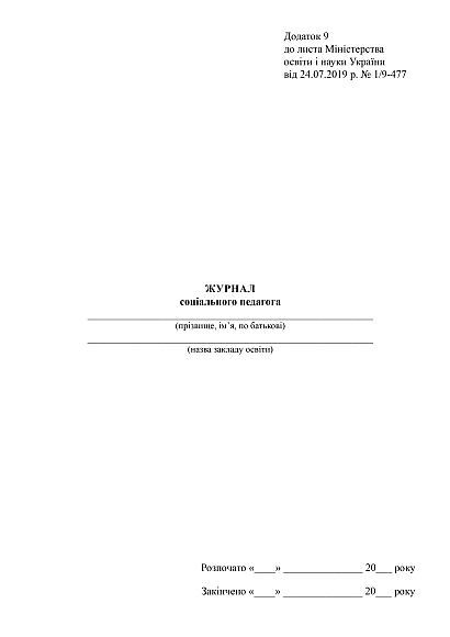 Журнал соціального педагога купити на Ukroblik