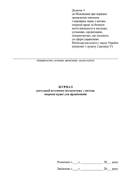 Журнал реєстрації вступного інструктажу з питань охорони праці для працівників на Ukroblik