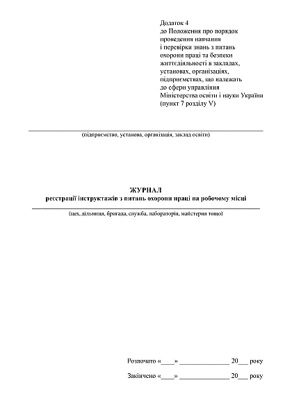 Журнал регистрации инструктажей по вопросам охраны труда на рабочем месте на Ukroblik