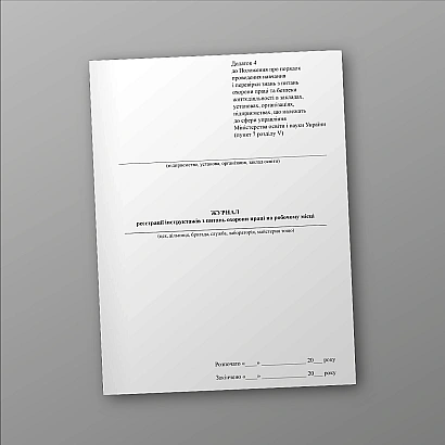 Журнал регистрации инструктажей по вопросам охраны труда на рабочем месте на Ukroblik