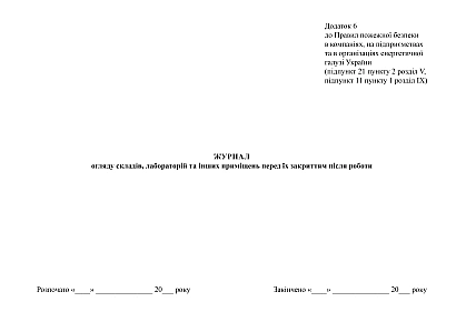 Журнал осмотра складов, лабораторий и других помещений перед их закрытием после работы на Ukroblik