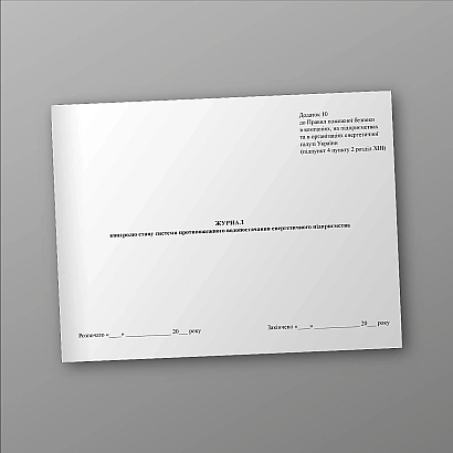 Журнал контроля состояния системы противопожарного водоснабжения энергетического предприятия на Ukroblik