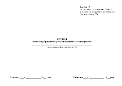 Журнал пожарно-профилактической работы воинской части (гарнизона) купить на Ukroblik