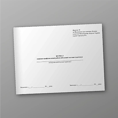 Журнал пожарно-профилактической работы воинской части (гарнизона) купить на Ukroblik