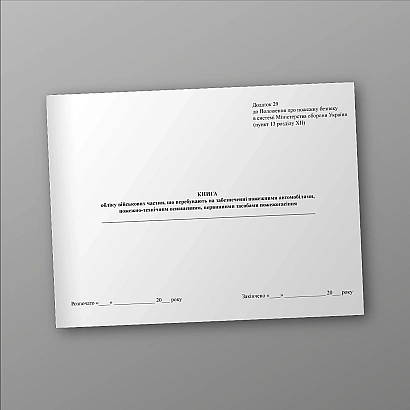 Книга учета военных частей, которые находятся на обеспечении пожарными автомобилями, пожарно-техническим оснащением, первичными средствами пожаротушения на Ukroblik