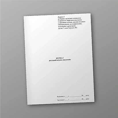 Журнал реєстрації вхідних документів купити на Ukroblik