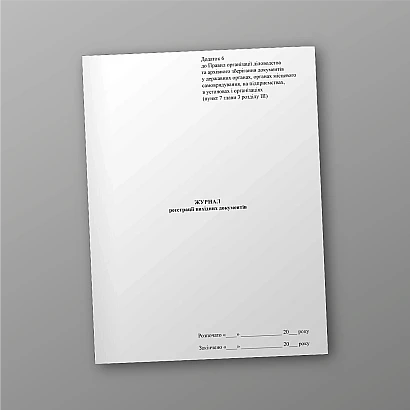 Журнал реєстрації вихідних документів купити на Ukroblik