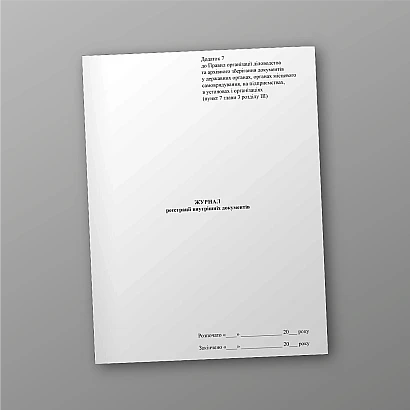 Журнал регистрации внутренних документов купить на Ukroblik