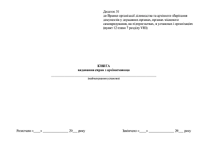 Книга видавання справ з архівосховища купити на Ukroblik