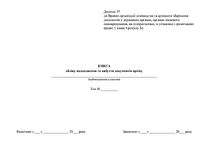 Книга учета поступления и выбытия документов архива купить на Ukroblik