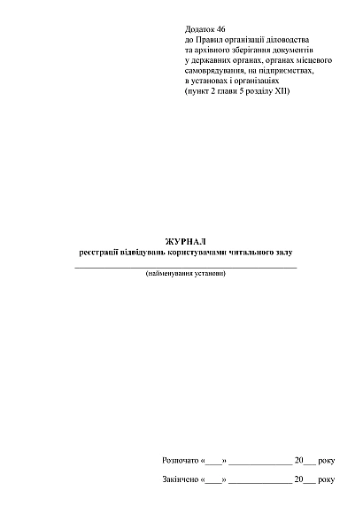 Журнал реєстрації відвідувань користувачами читального залу купити на Ukroblik