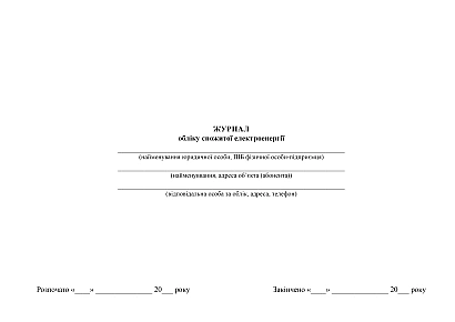 Журнал учета потребленной электроэнергии купить на Ukroblik