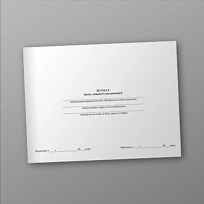 Журнал учета потребленной электроэнергии купить на Ukroblik