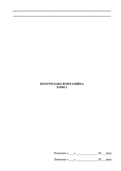 Контрольно-визитационная книга в наличии на Ukroblik