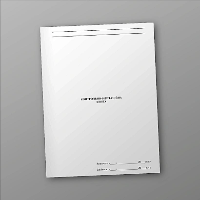 Контрольно-визитационная книга в наличии на Ukroblik