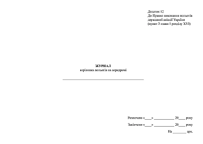 Журнал руководителя полетов на аэродроме купить на Ukroblik