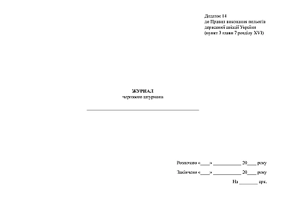 Журнал дежурного штурмана