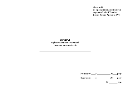 Журнал руководителя полетов на полигоне (на тактическом полигоне)
