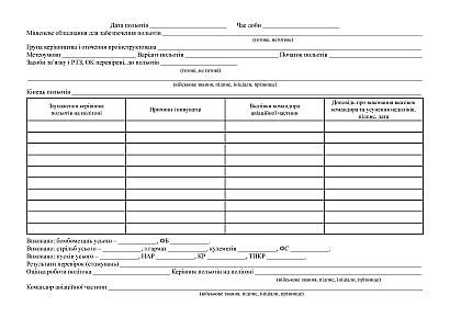 Журнал руководителя полетов на полигоне (на тактическом полигоне)