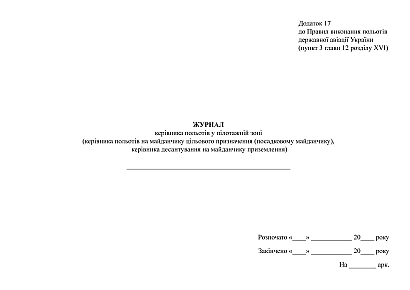 Журнал руководителя полетов в пилотажной зоне (руководителя полетов на площадке целевого назначения (посадочной площадке), руководителя десантирования на площадке приземления)