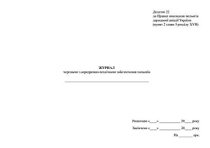 Журнал чергового з аеродромно-технічного забезпечення польотів