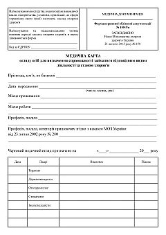Журнали - Медична карта огляду осіб для визначення спроможності займатися відповідним видом діяльності за станом здоров'я