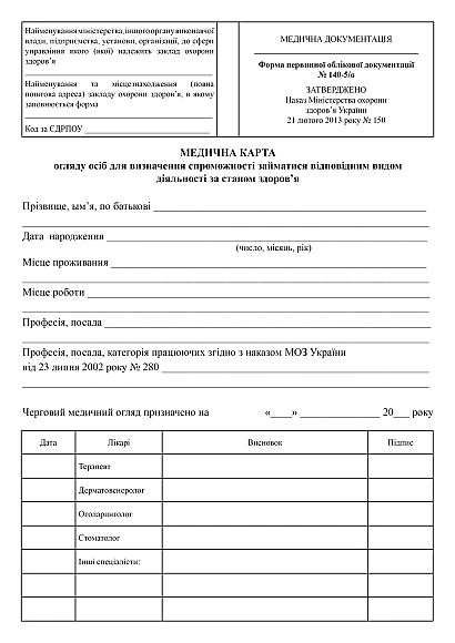 Медицинская карта осмотра лиц для определения способности заниматься соответствующим видом деятельности по состоянию здоровья на Ukroblik