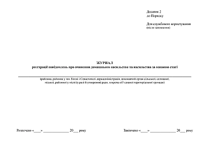 Журнал регистрации сообщений о совершении домашнего насилия и насилия по признаку пола на Ukroblik