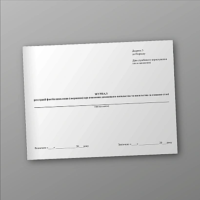 Журнал регистрации фактов выявления (обращения) о совершении домашнего насилия и насилия по признаку пола на Ukroblik