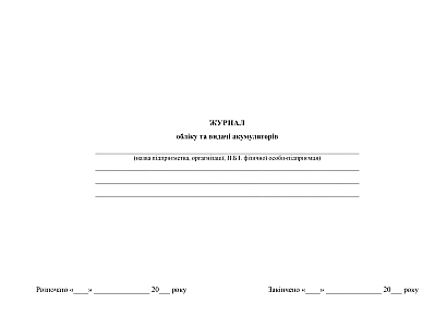 Журнал учета и выдачи аккумуляторов в наличии на Ukroblik