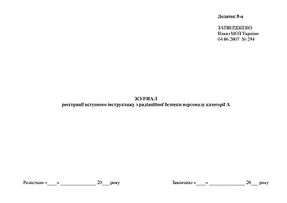 Журнал обліку засобів/приладів медичного призначення купити на Ukroblik