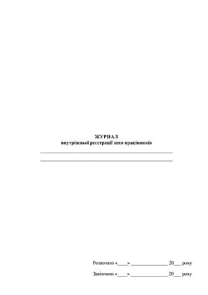 Журнал регистрации должностных (рабочих) инструкций работников на Ukroblik