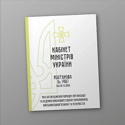 КМУ 1487 затвердження порядку організації та ведення військового обліку призовників, військовозобов’язаних та резервістів на Ukroblik