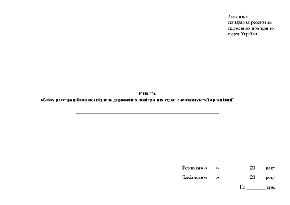 Книга обліку реєстраційних посвідчень державних повітряних суден Наказ 63 на Ukroblik