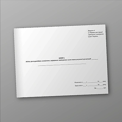 Книга учета регистрационных удостоверений государственных воздушных судов Приказ 63 на Ukroblik