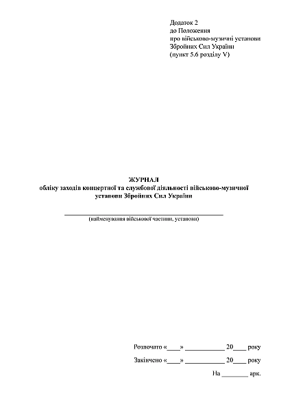 Журнал учета концертной и служебной деятельности военно-музыкального учреждения Приказ 104 на Ukroblik