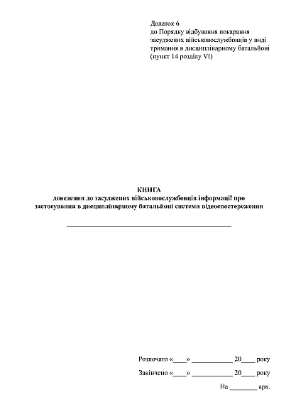 Книга доведения информации о видеонаблюдении до осужденных военнослужащих Приказ 155 на Ukroblik